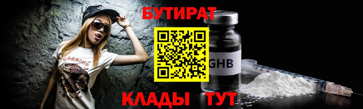 Бутират Butirat Абакан