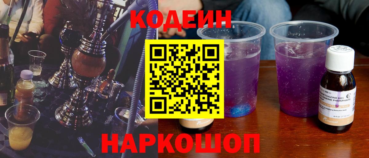 Codein Purple Drank  Вход с VPN  Абакан 
